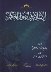 كتاب "الإسلام وأصول الحكم"